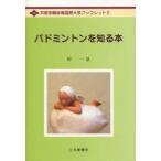 [本/雑誌]/バドミントンを知る本 / 共愛学園前橋国際大学ブックレット   岸 一弘 著(単行本・ムック)