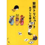 [本/雑誌]/妄想トリビュート/みずしな孝之/著(単行本・ムック)