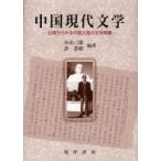 [книга@/ журнал ]/ China настоящее время литература - Taiwan из смотреть China большой суша. литература / Ояма Saburou сборник работа ... сборник работа ( монография * Mucc )