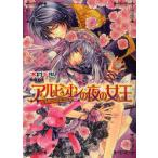 [本/雑誌]/アルビオンの夜の女王 魔王子たちの紫の祝宴 (B's‐LOG文庫)/木村千世(文庫)