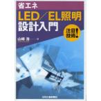 [ бесплатная доставка ][книга@/ журнал ]/ экономия энергии LED/EL освещение проект введение внимание технология!/ Yamazaki .( монография * Mucc )