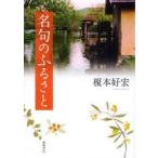 [本/雑誌]/名句のふるさ榎本好宏(単行本・ムック)