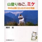 [книга@/ журнал ]/ альпинизм ..,mike60. гора ..... мужской / холм рисовое поле ./ работа ( монография * Mucc )