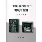 【送料無料】[本/雑誌]/三峰信仰の展開と地域的基盤/三木 一彦 著(単行本・ムック)