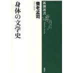 [книга@/ журнал ]/. body. литературная история ( Shincho подбор книг )/ Yoro Takeshi ( монография * Mucc )