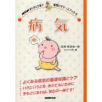 [本/雑誌]/病気 NHKすくすく子育て育児ビギナーズブック 横田俊一郎 日本放送出版協会(単行本・ムック)