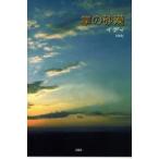 [本/雑誌]/掌の砂漠/イディ 著(単行本・ムック)