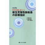 [ бесплатная доставка ][книга@/ журнал ]/ новорожденный ... болезнь. медицинская палец игла модифицировано .2 версия / глициния . правильный . Tamura правильный добродетель лес . Taro ( монография * Mucc )