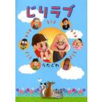 [本/雑誌]/じりラブ/うたぐわ(単行本・ムック)