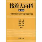 [ бесплатная доставка ][книга@/ журнал ]/ склейка большой различные предметы распространение версия /. название :Handbook of adhesives. работа no. 3 версия. письменный перевод /IrvingSkeist вода блок . Fukuzawa .. Wakabayashi один . криптомерия . новый .( одиночный line 