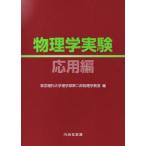 【送料無料】[本/雑誌]/物理学実験 応用編/東京理科大学理学部第(単行本・ムック)