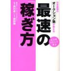 [本/雑誌]/日本最強のオークション塾が教える最速の「稼ぎ方」 成功者500人を輩出 手堅く月商10万円! (日本最強のオークション塾が教える)/西村泰一&講