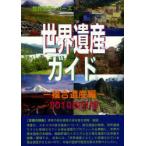 [ бесплатная доставка ][книга@/ журнал ]/ World Heritage гид составной . производство сборник 2010 модифицировано ./ World Heritage серии / раковина бак .... обобщенный изучение механизм ( монография * Mucc )