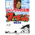 [книга@/ журнал ]/ новый Jean gru. . человек ta- Chan 5 ( Shueisha Bunko .20-16 комикс версия )/ добродетель . правильный .(... библиотека )