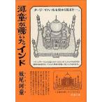 [本/雑誌]/河童が覗いたインド (新潮文庫)/妹尾河童(文庫)