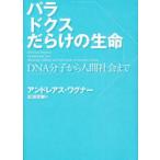 [ бесплатная доставка ][книга@/ журнал ]/paladoks.... жизнь DNA минут . из человек общество до /. название :Paradoxical life/ Andre as* Wagner сосна . Shunsuke ( монография *m