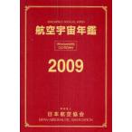 [ бесплатная доставка ][книга@/ журнал ]/ авиация космос ежегодник 2009/ Japan Air Lines ассоциация ( монография * Mucc )