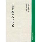 [ бесплатная доставка ][книга@/ журнал ]/[ on te man do версия ]yudaya..herenizm/. название :Judentum und Hellenismus/M*hen гель / работа длина .. три / перевод ( монография * Mucc )