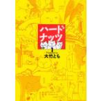 [книга@/ журнал ]/ твердый орехи 1 ( женщина сам комикс )/ большой бамбук ../ работа ( комиксы )