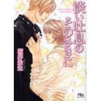 [本/雑誌]/淡い吐息のそのさきに (幻冬舎ルチル文庫)/坂井朱生/著(文庫)