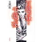 [книга@/ журнал ]/ 100 сто миллионов. днем . тысяч сто миллионов. ночь ( Hayakawa Bunko JA 1000)/ Mitsuse Ryu / работа ( библиотека )