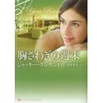 [本/雑誌]/胸さわぎの週末 / 原タイトル:Your room or mine? (ライムブックスLuxury Romance LRダ1-1)/ジャッキー・ダレサ