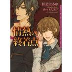 [本/雑誌]/情熱の終着点 (DARIA BUNKO)/仙道はるか(文庫)