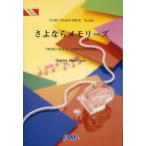 [本/雑誌]/楽譜 さよならメモリーズ superce (フェアリーピアノピース824)/フェアリー(楽譜・教本)