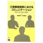 [ бесплатная доставка ][книга@/ журнал ]/ три стороны интервью исследование что касается коммуникация / Kumagaya .. работа дерево . прямой . работа ( монография * Mucc )