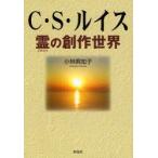 【送料無料】[本/雑誌]/C・S・ルイス 霊の創作世界/小林真知子/著(単行本・ムック)