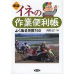 [本/雑誌]/イネの作業便利帳 よくある失敗150/高島忠行/著(単行本・ムック)