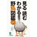 [本/雑誌]/見る読むわかる野鳥図鑑/安西 英明 解説 箕輪 義隆 絵(単行本・ムック)