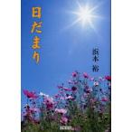 [本/雑誌]/日だまり/浜本裕(単行本・ムック)