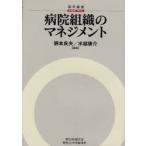 【送料無料】[本/雑誌]/病院組織のマネジメント (碩学叢書)/猶本良夫 水越康介(単行本・ムック)