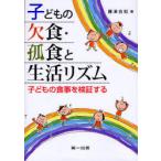 [ бесплатная доставка ][книга@/ журнал ]/ ребенок. нет еда *. еда . жизнь ритм ребенок. еда . осмотр доказательство делать / Fujisawa хорошо .( монография * Mucc )