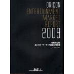 【送料無料】[本/雑誌]/2009 ORICONエンタメ・マーケット/オリコン・リサ(単行本・ムック)