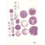 [本/雑誌]/ケムリことば/JIMAKO 著(単行本・ムック)