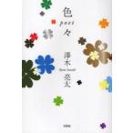 [本/雑誌]/色々/澤木 亮太 著(単行本・ムック)
