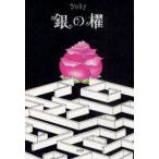 [本/雑誌]/銀の櫂/Yuky 著(単行本・ムック)