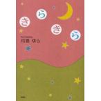 [本/雑誌]/きらきら/月島 ゆら(単行本・ムック)