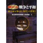 [ бесплатная доставка ][книга@/ журнал ]/ война . flat мир ( история . форум обобщенный экспонирование no. 6.< настоящее время >. мир 1)/ страна . история народные обычаи музей дешево рисовое поле . самец ( монография * Mucc )