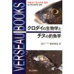 [本/雑誌]/クロダイの生物学とチヌの釣魚学 / ベルソーブックス  33/海野徹也/著(単行本・ムック)