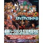 [本/雑誌]/三国志大戦3ステップアップガイド Vol.3 (ホビージャパンMOOK)/ホビージャパン(ムック)