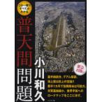 [本/雑誌]/この1冊ですべてがわかる普天間問題/小川和久(単行本・ムック)
