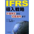 [ бесплатная доставка ][книга@/ журнал ]/IFRS внедрение стратегия план .. из первоначальный применение ... сырой скала мыс ..( монография * Mucc )