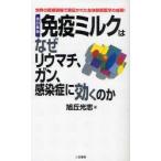 [本/雑誌]/免疫ミルクはなぜリウマチ、ガン、感染症に効くのか 世界の医療現場で実証された生体防御医学の成果! (サ