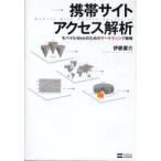 【送料無料】[本/雑誌]/携帯サイトアクセス解析 モバイルWebのためのマーケティング戦略/伊藤要介(単行本・ムック)