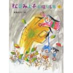 いないいないばあ（松谷みよ子作）