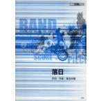 [本/雑誌]/楽譜 落日 / BAND SCORE PIECE/ケイエムピー(楽譜・教本)