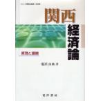 [ бесплатная доставка ][книга@/ журнал ]/ Kansai экономика теория -.....-/ серии Kansai. . структура 3/ соль ... работа ( монография * Mucc )